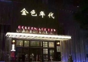 田东KTV陪唱男公关哪家最便宜-金色年代KTV便宜消费点评